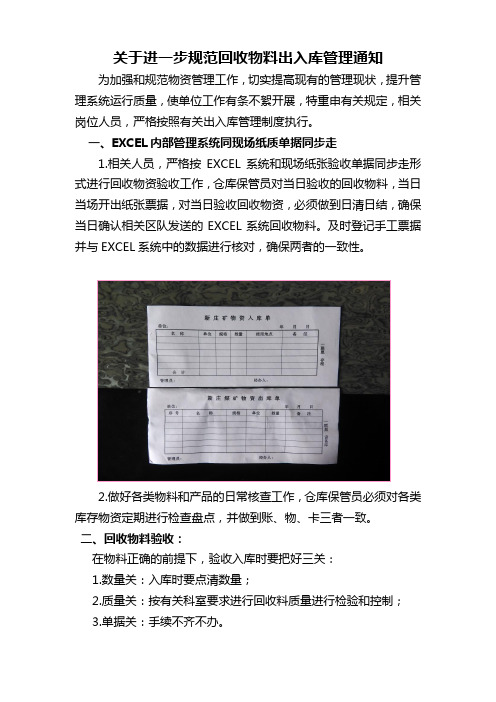 关于进一步规范回收物料出入库管理通知