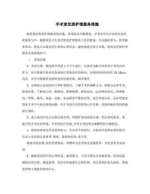 手术室优质护理服务措施