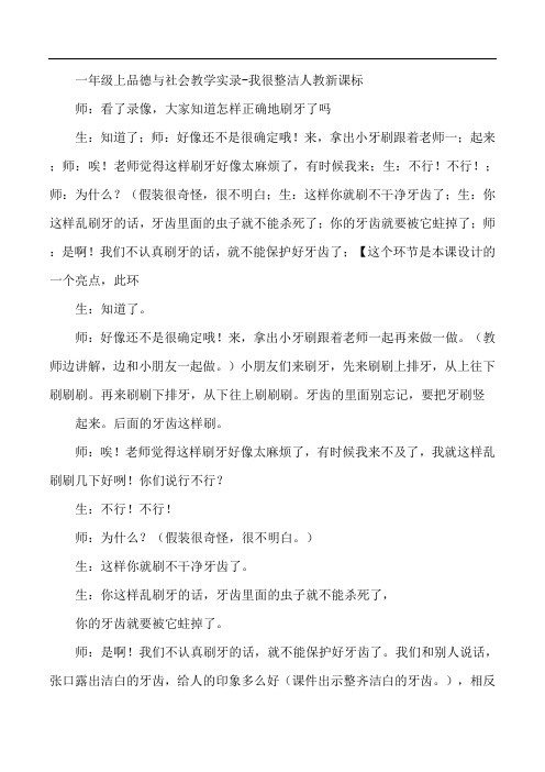一年级上品德与社会教学实录-我很整洁人教新课标