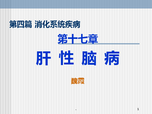 版内科学—肝性脑病PPT课件