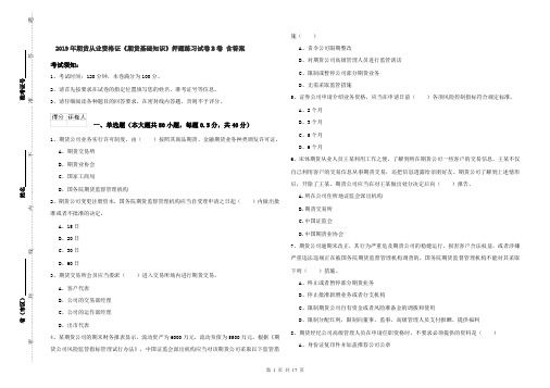2019年期货从业资格证《期货基础知识》押题练习试卷B卷 含答案