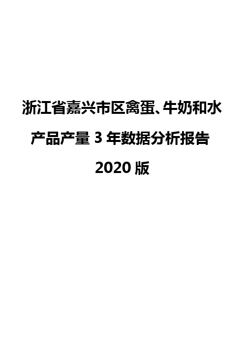 浙江省嘉兴市区禽蛋、牛奶和水产品产量3年数据分析报告2020版