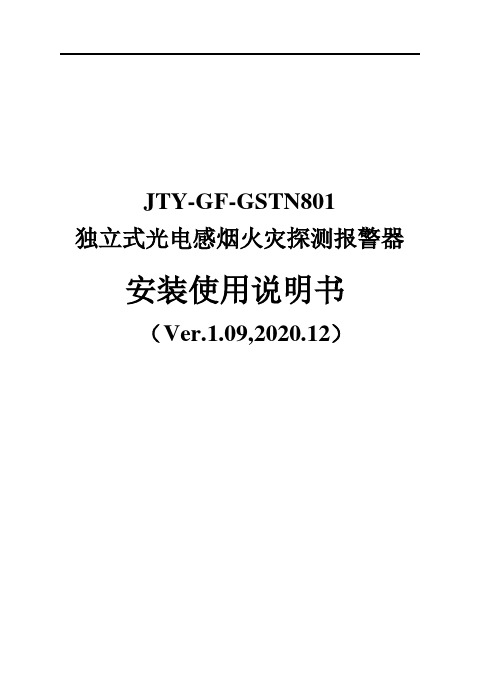 JTY-GF-GSTN801探测报警器安装使用说明书