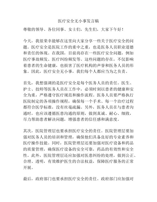 医疗安全无小事发言稿