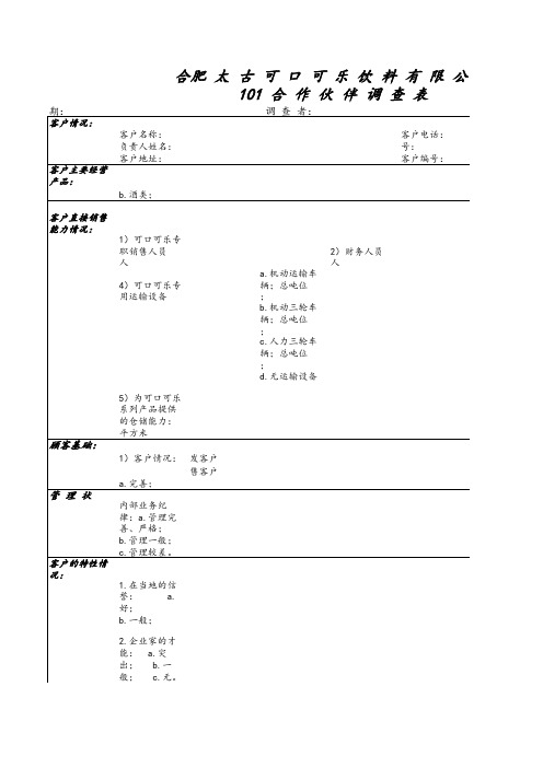 101合作伙伴调查表