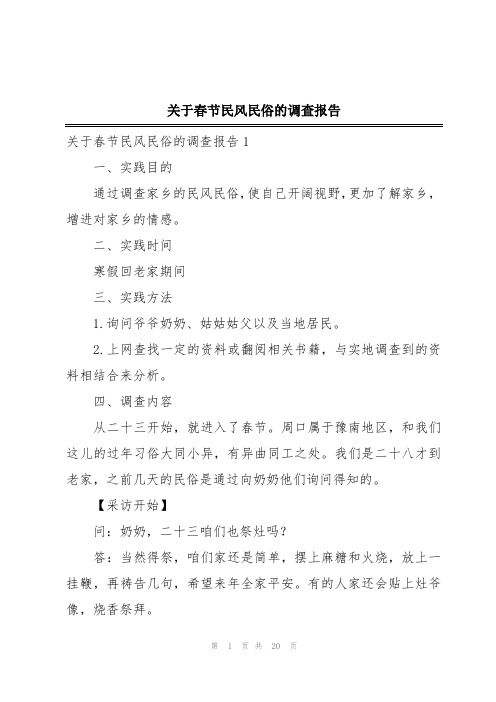 关于春节民风民俗的调查报告