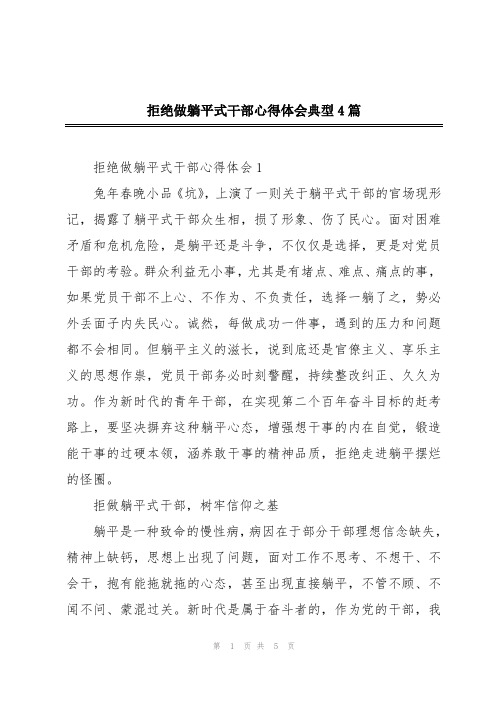 拒绝做躺平式干部心得体会典型4篇