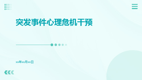 突发事件心理危机干预