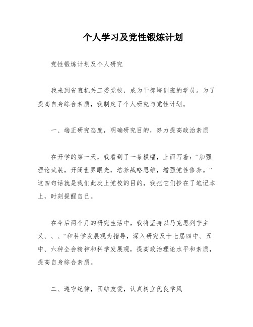 个人学习及党性锻炼计划