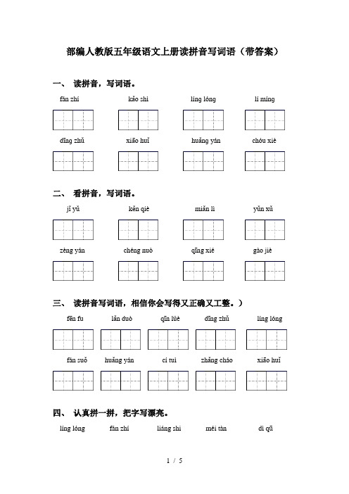 部编人教版五年级语文上册读拼音写词语(带答案)