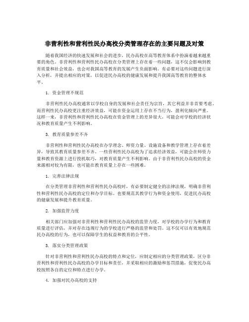 非营利性和营利性民办高校分类管理存在的主要问题及对策