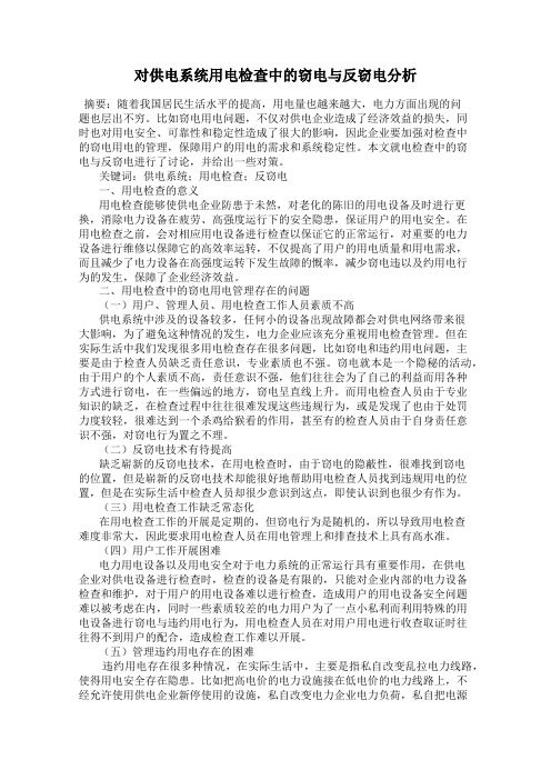 对供电系统用电检查中的窃电与反窃电分析