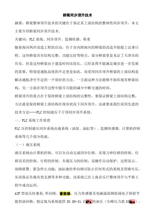 PLC液压桥梁同步顶升技术