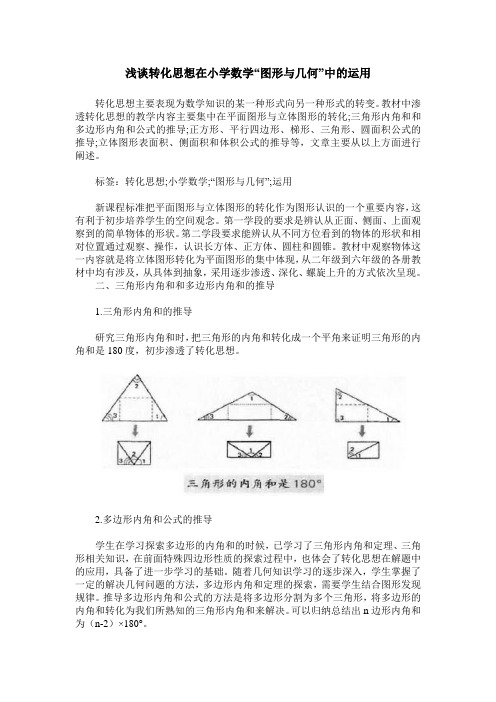 浅谈转化思想在小学数学“图形与几何”中的运用