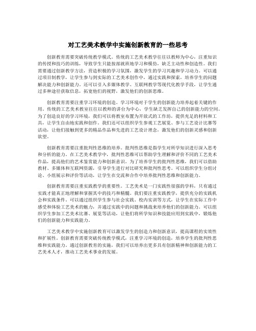 对工艺美术教学中实施创新教育的一些思考