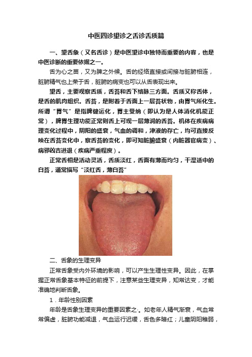 中医四诊望诊之舌诊舌质篇