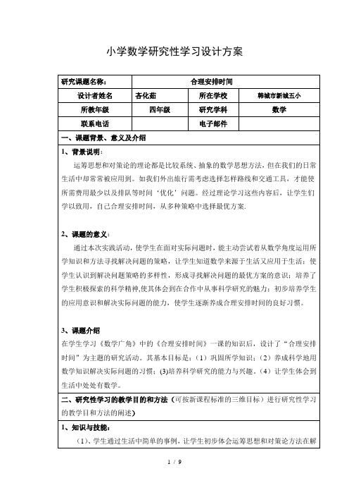 小学数学研究性学习设计方案 (2)