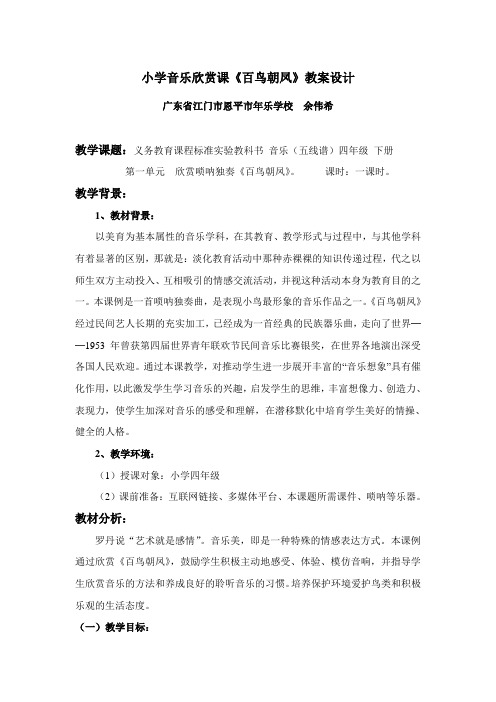 苏少版音乐五下第八单元《百鸟朝凤》word教案