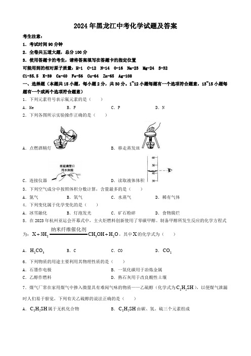 2024年黑龙江中考化学试题及答案