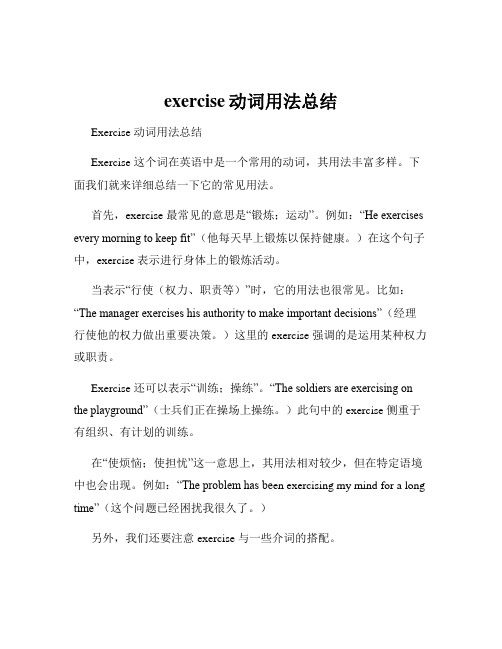 exercise动词用法总结