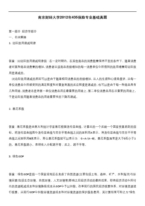 南京财经大学2012年435保险专业基础真题