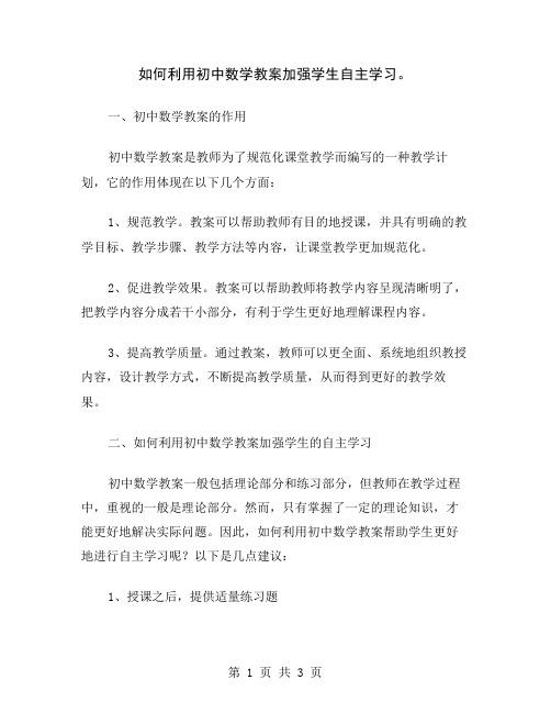 如何利用初中数学教案加强学生自主学习