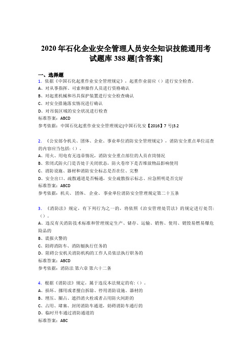 精选最新石化企业安全管理人员安全知识技能通用完整版考核题库388题(含标准答案)