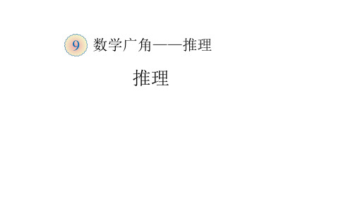 2020人教版二年级数学下册 推理