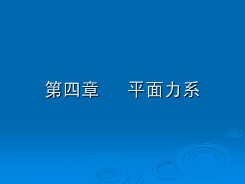 第四章 平面力系