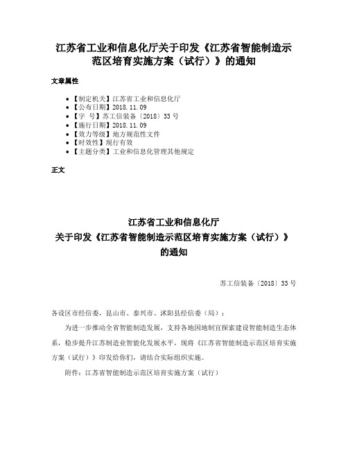 江苏省工业和信息化厅关于印发《江苏省智能制造示范区培育实施方案（试行）》的通知