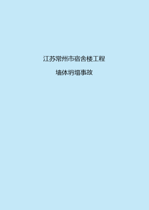 江苏常州宿舍楼工程墙体坍塌事故