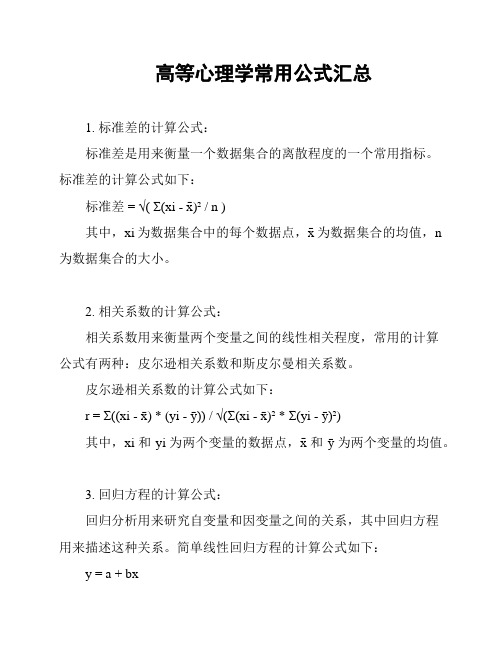 高等心理学常用公式汇总