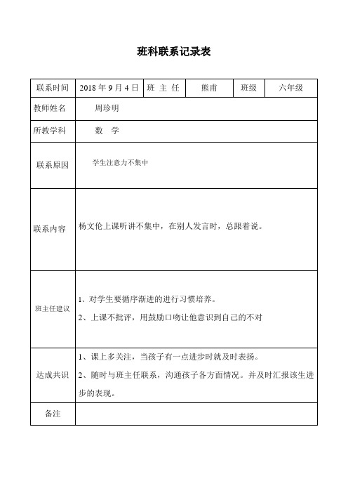 2018班主任与科任教师交流表