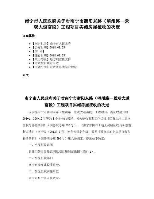 南宁市人民政府关于对南宁市衡阳东路（望州路—景观大道南段）工程项目实施房屋征收的决定