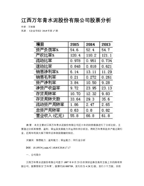 江西万年青水泥股份有限公司股票分析