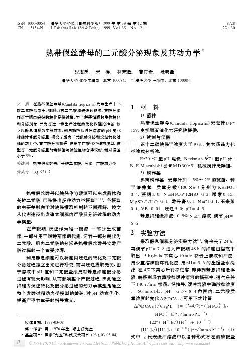 热带假丝酵母的二元酸分泌现象及其动力学