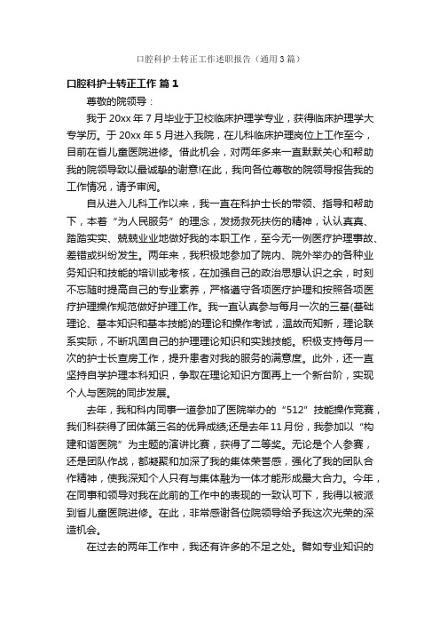 口腔科护士转正工作述职报告（通用3篇）