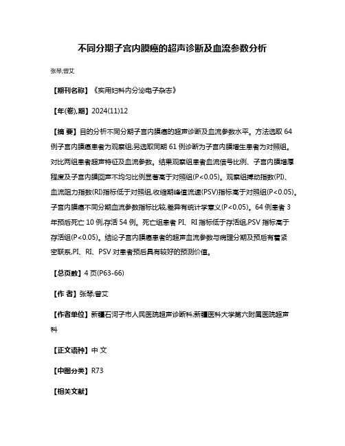 不同分期子宫内膜癌的超声诊断及血流参数分析