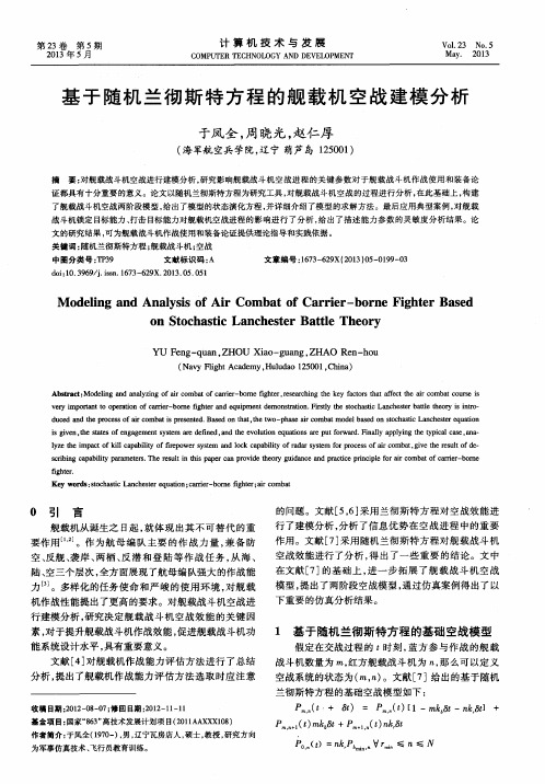 基于随机兰彻斯特方程的舰载机空战建模分析