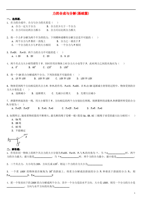 高中物理第二章力力的合成与分解练习(基础篇)教科版必修1