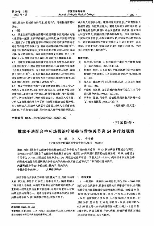 推拿手法配合中药热敷治疗膝关节骨性关节炎54例疗效观察