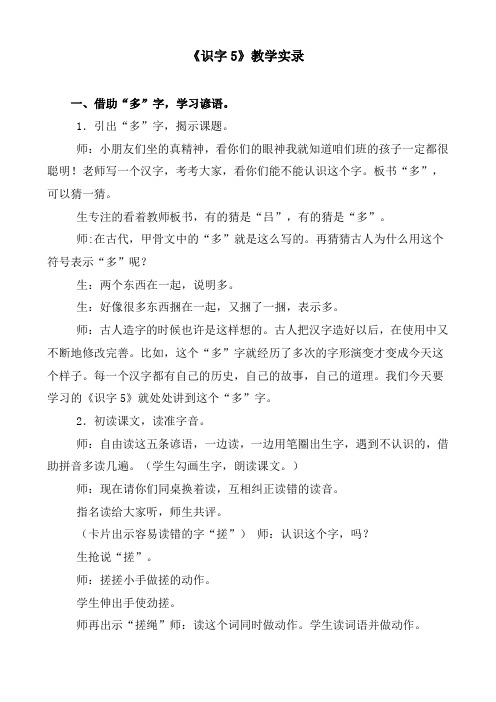 《识字5》课堂实录