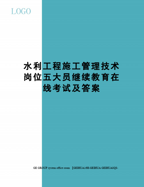 水利工程施工管理技术岗位五大员继续教育在线考试及答案精修订