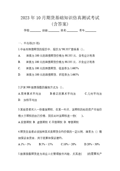 2023年10月期货基础知识仿真测试考试(含答案)