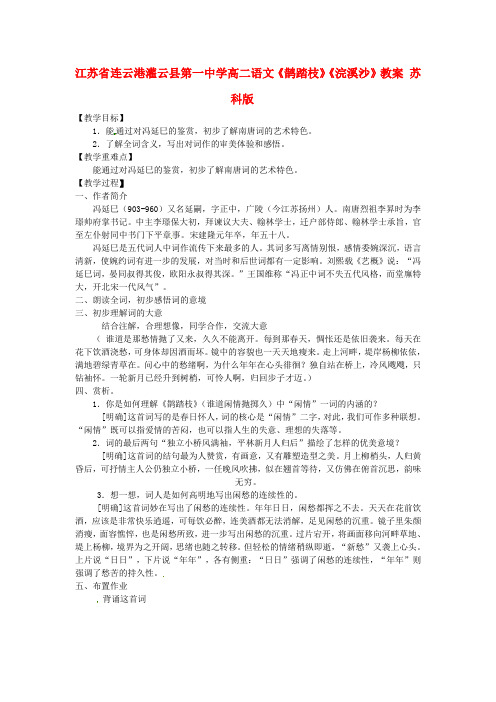 江苏省连云港灌云县第一中学高二语文《鹊踏枝》《浣溪沙》教案 苏科版