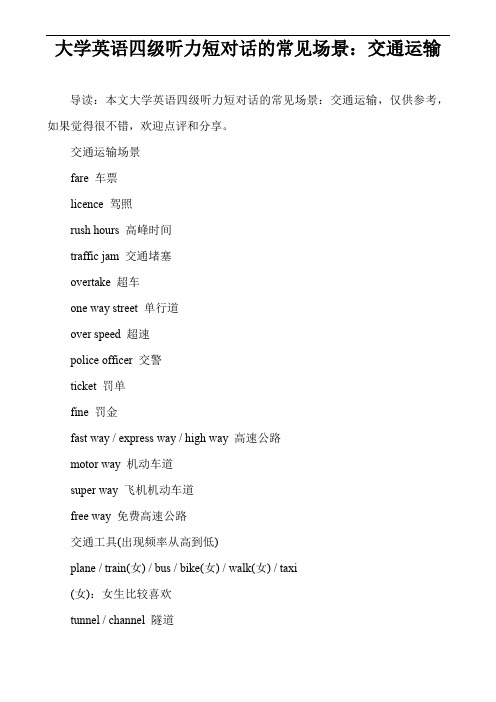 大学英语四级听力短对话的常见场景：交通运输