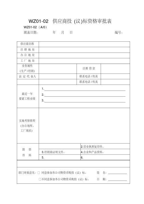 WZ01-02供应商投(议)标资格审批表