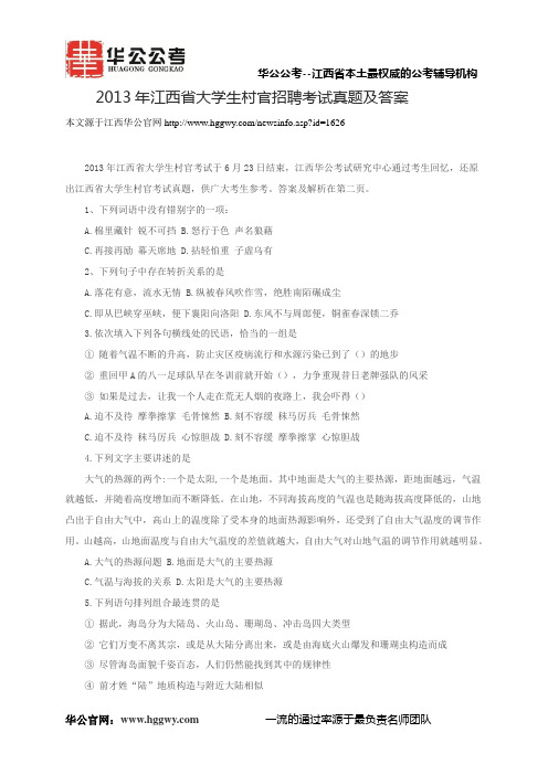2013年江西省大学生村官招聘考试真题及答案