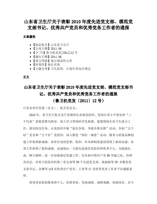 山东省卫生厅关于表彰2010年度先进党支部、模范党支部书记、优秀共产党员和优秀党务工作者的通报