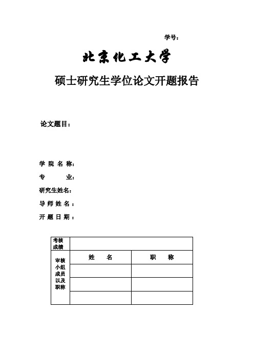 北京化工大学 硕士研究生学位论文开题报告 模板及要求